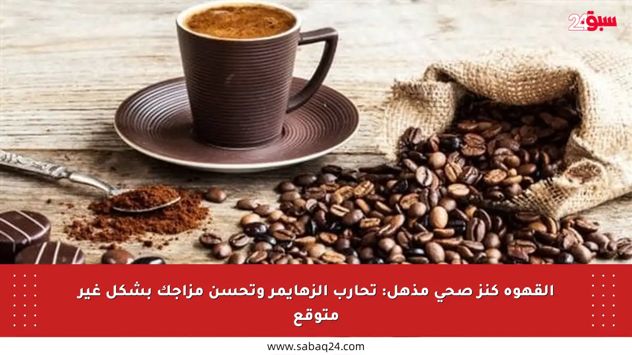 القهوة كنز صحي مذهل: تحارب الزهايمر وتحسن مزاجك بشكل غير متوقع
